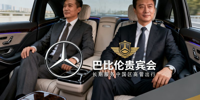 梅赛德斯奔驰logo，巴比伦贵宾会长期服务其中国区高管出行