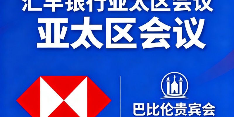 汇丰银行logo，巴比伦贵宾会为其亚太区会议提供全程会务支持