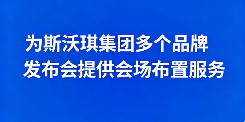 斯沃琪集团logo，巴比伦贵宾会为其多个品牌发布会提供会场布置服务
